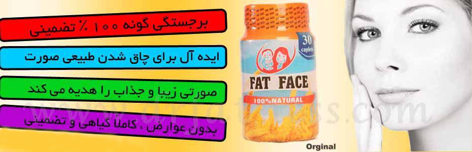 چاقی صورت Fat Face بهترین و قوی ترین داروی چاقی در بازار