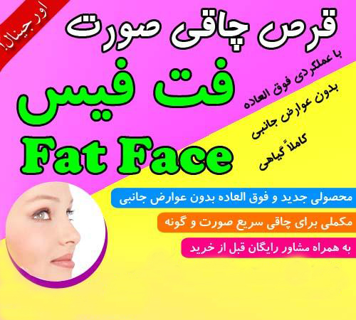 چاقی صورت Fat Face بهترین و قوی ترین داروی چاقی در بازار